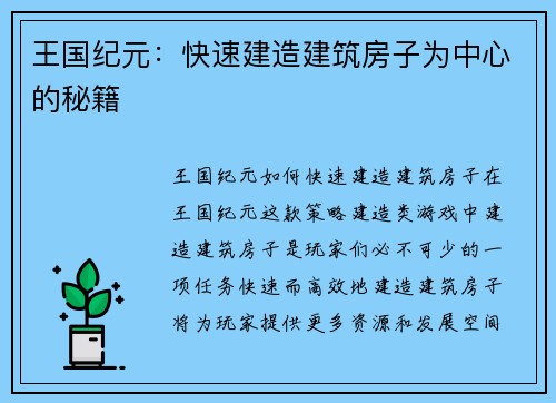 王国纪元：快速建造建筑房子为中心的秘籍