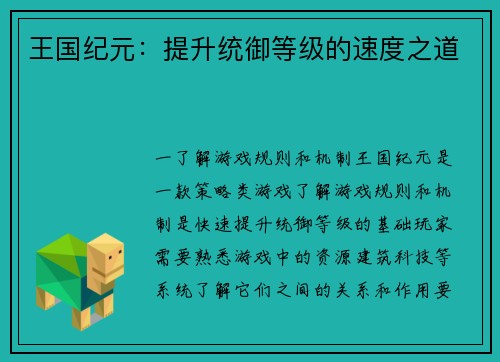 王国纪元：提升统御等级的速度之道