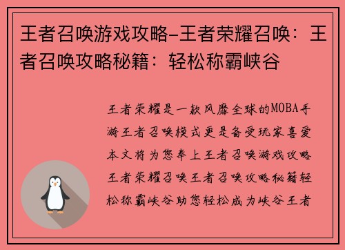 王者召唤游戏攻略-王者荣耀召唤：王者召唤攻略秘籍：轻松称霸峡谷