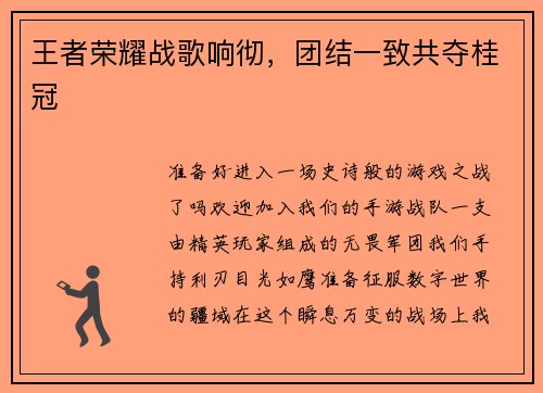 王者荣耀战歌响彻，团结一致共夺桂冠