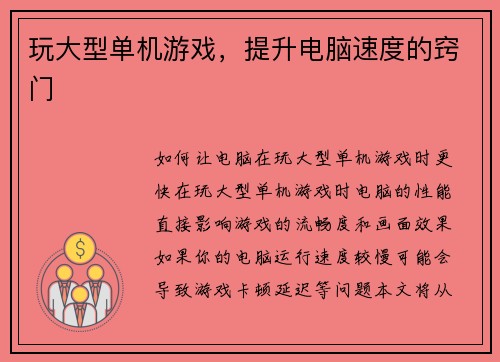 玩大型单机游戏，提升电脑速度的窍门