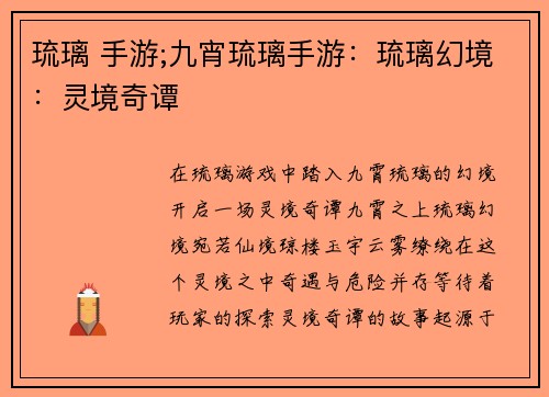 琉璃 手游;九宵琉璃手游：琉璃幻境：灵境奇谭