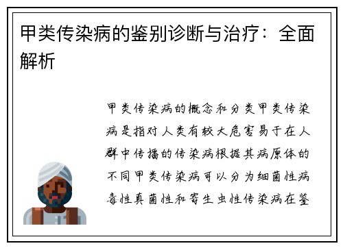 甲类传染病的鉴别诊断与治疗：全面解析