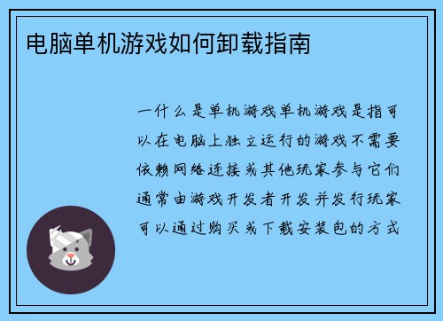 电脑单机游戏如何卸载指南