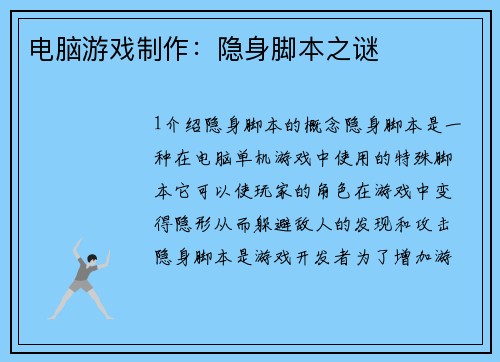 电脑游戏制作：隐身脚本之谜