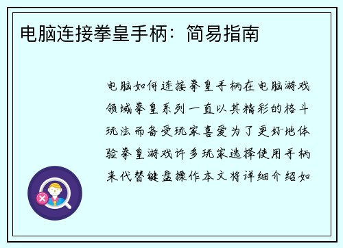 电脑连接拳皇手柄：简易指南