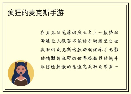 疯狂的麦克斯手游