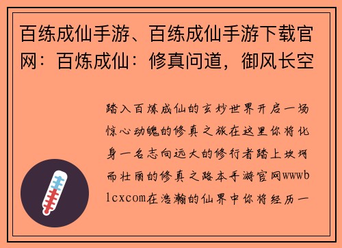 百练成仙手游、百练成仙手游下载官网：百炼成仙：修真问道，御风长空