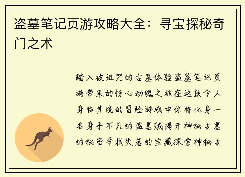 盗墓笔记页游攻略大全：寻宝探秘奇门之术