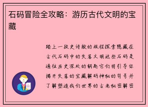 石码冒险全攻略：游历古代文明的宝藏