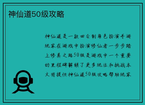 神仙道50级攻略