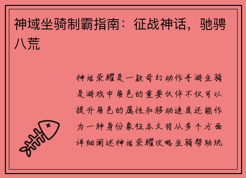 神域坐骑制霸指南：征战神话，驰骋八荒