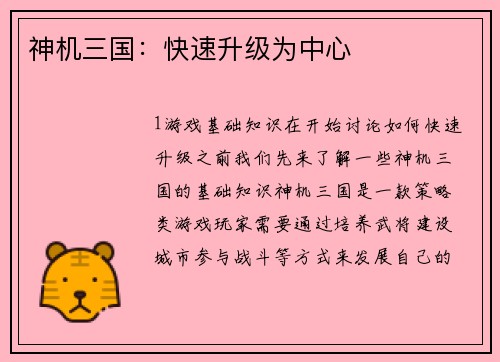 神机三国：快速升级为中心