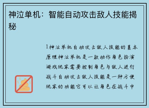 神泣单机：智能自动攻击敌人技能揭秘