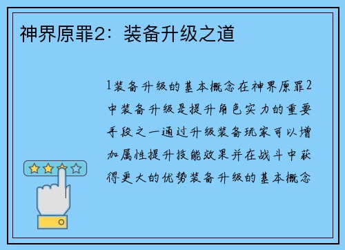 神界原罪2：装备升级之道