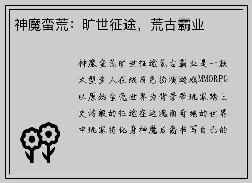 神魔蛮荒：旷世征途，荒古霸业