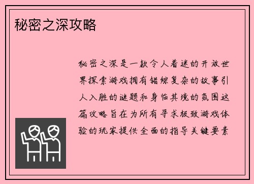 秘密之深攻略