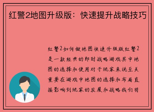 红警2地图升级版：快速提升战略技巧