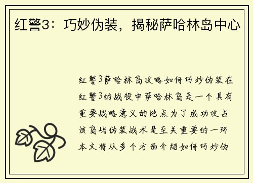 红警3：巧妙伪装，揭秘萨哈林岛中心