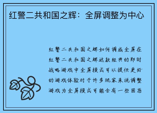 红警二共和国之辉：全屏调整为中心
