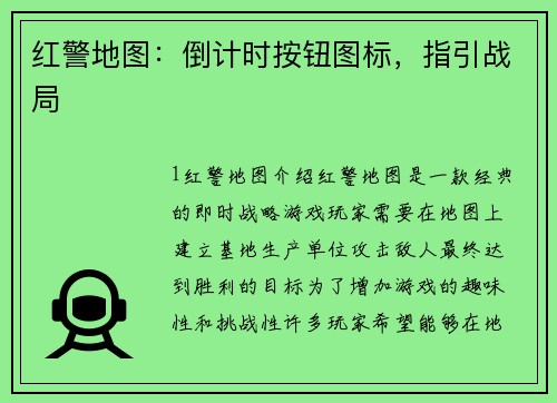红警地图：倒计时按钮图标，指引战局