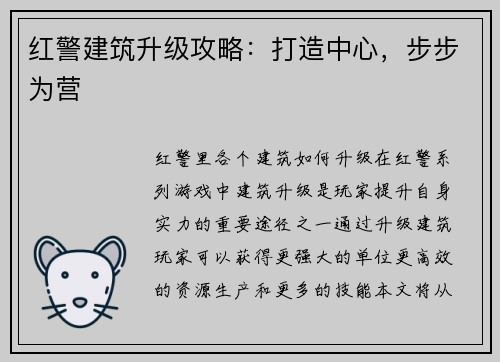 红警建筑升级攻略：打造中心，步步为营