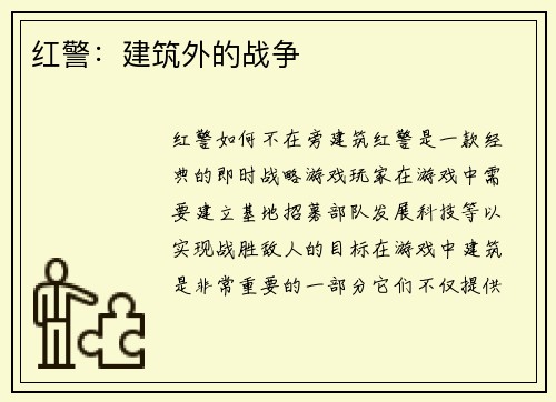 红警：建筑外的战争