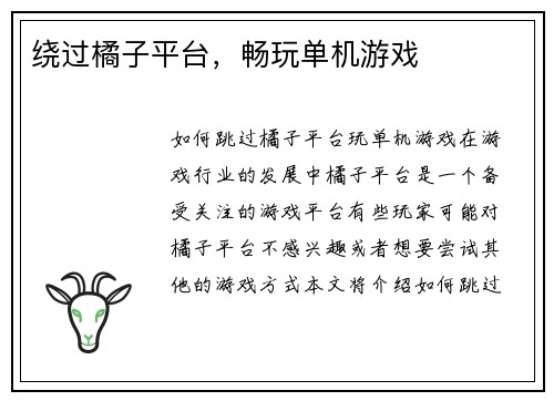 绕过橘子平台，畅玩单机游戏