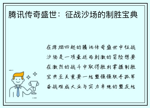 腾讯传奇盛世：征战沙场的制胜宝典