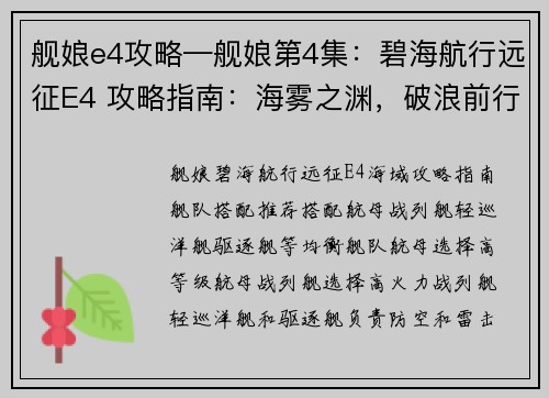 舰娘e4攻略—舰娘第4集：碧海航行远征E4 攻略指南：海雾之渊，破浪前行