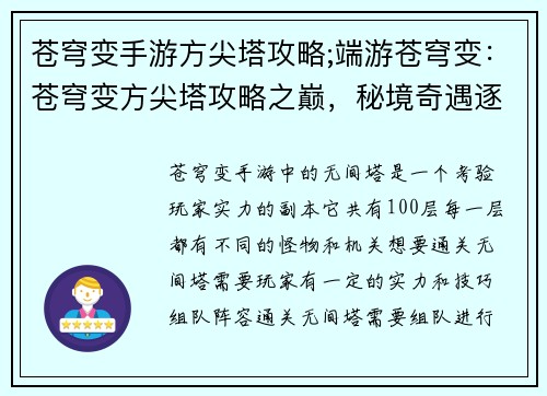苍穹变手游方尖塔攻略;端游苍穹变：苍穹变方尖塔攻略之巅，秘境奇遇逐层破