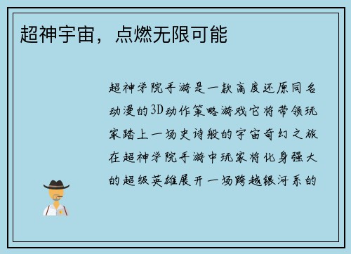 超神宇宙，点燃无限可能
