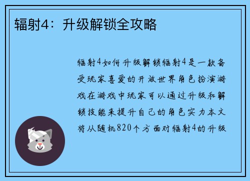 辐射4：升级解锁全攻略