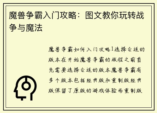 魔兽争霸入门攻略：图文教你玩转战争与魔法