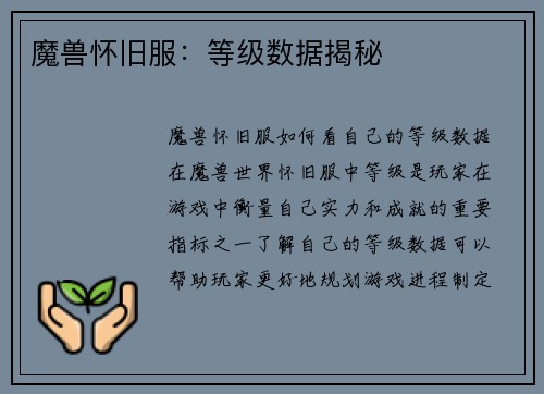 魔兽怀旧服：等级数据揭秘