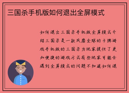 三国杀手机版如何退出全屏模式